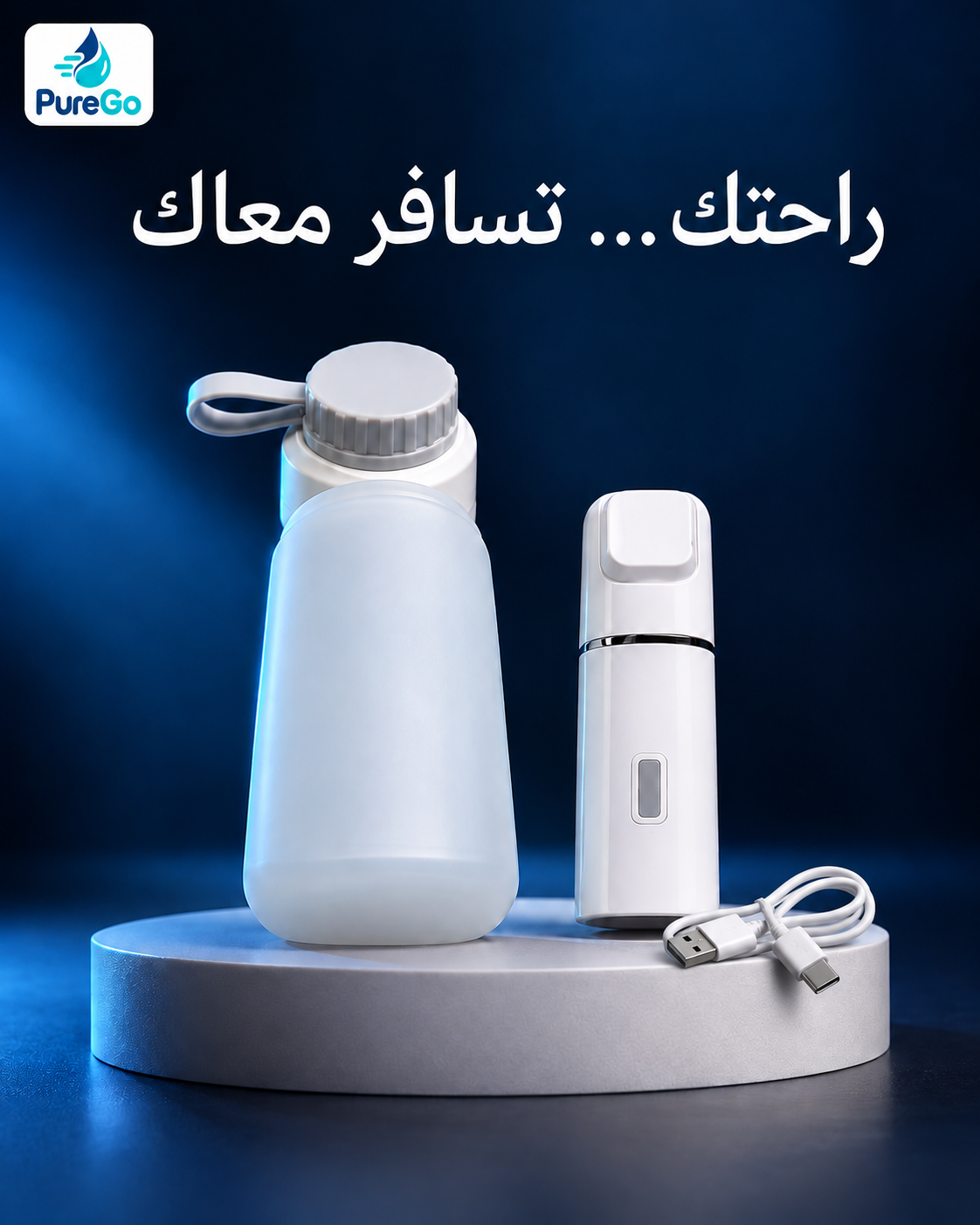 جهاز PureGo الأبيض وخزان المياه وكابل الشحن